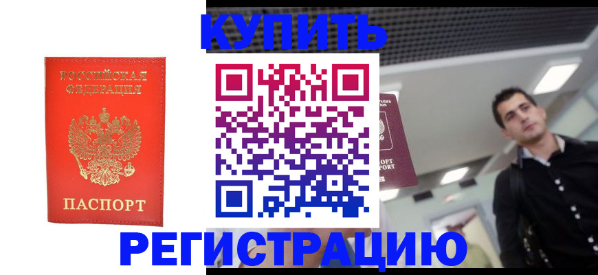 прописка гарантия в Белореченске